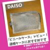 ダイソーのビニールケースをレビュー！通帳ケースの代用品として最適です