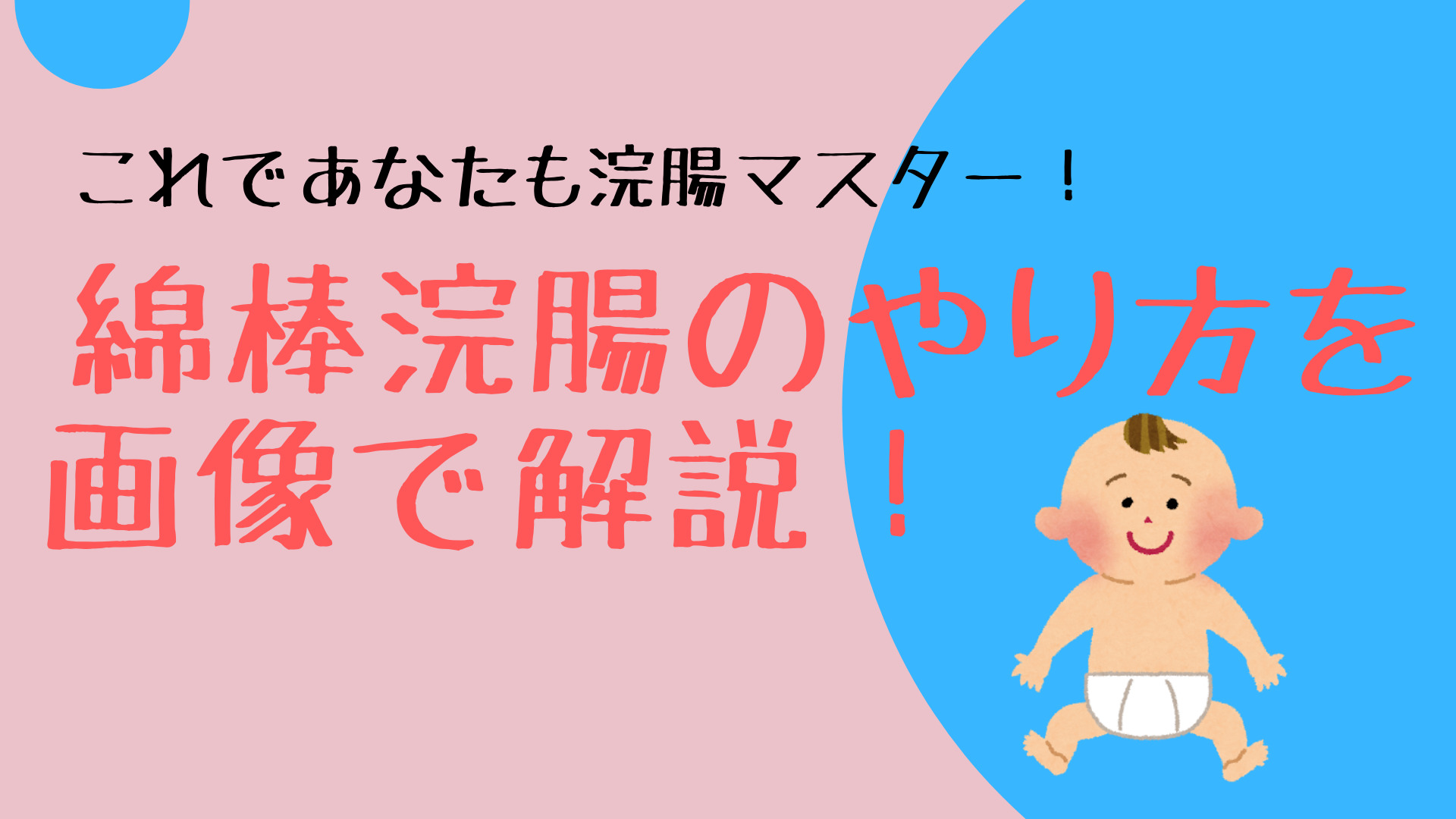 赤ちゃんの綿棒浣腸のやり方を解説