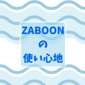 東芝『ザブーン(ZABOON)』のレビュー：使い心地