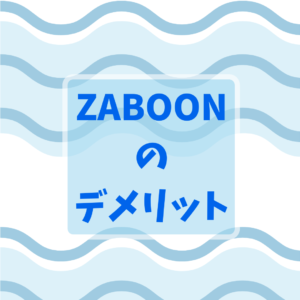 東芝『ザブーン(ZABOON)』のレビュー：デメリット