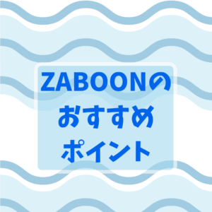 東芝『ザブーン(ZABOON)』のレビュー：おすすめポイント、メリット