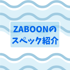 東芝『ザブーン(ZABOON)』のレビュー：スペック紹介