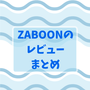 東芝『ザブーン(ZABOON)』のレビュー：まとめ