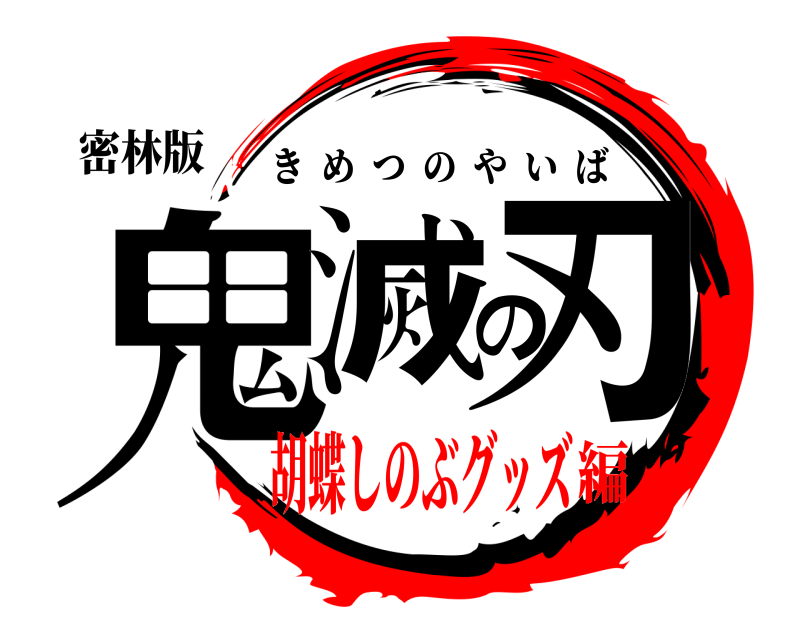 【鬼滅の刃】Amazonで買える『胡蝶しのぶ』グッズ