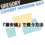 グレゴリー『カバートミッションデイ』を最安値で買う方法