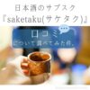 日本酒のサブスクsaketaku(サケタク)の口コミまとめ