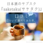 日本酒のサブスクsaketaku(サケタク)の口コミまとめ