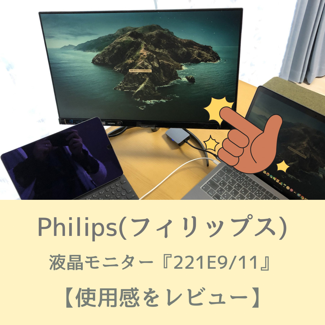 フィリップスの221E9/11モニターをレビュー｜価格は？スピーカーは付いてる？など機能を紹介