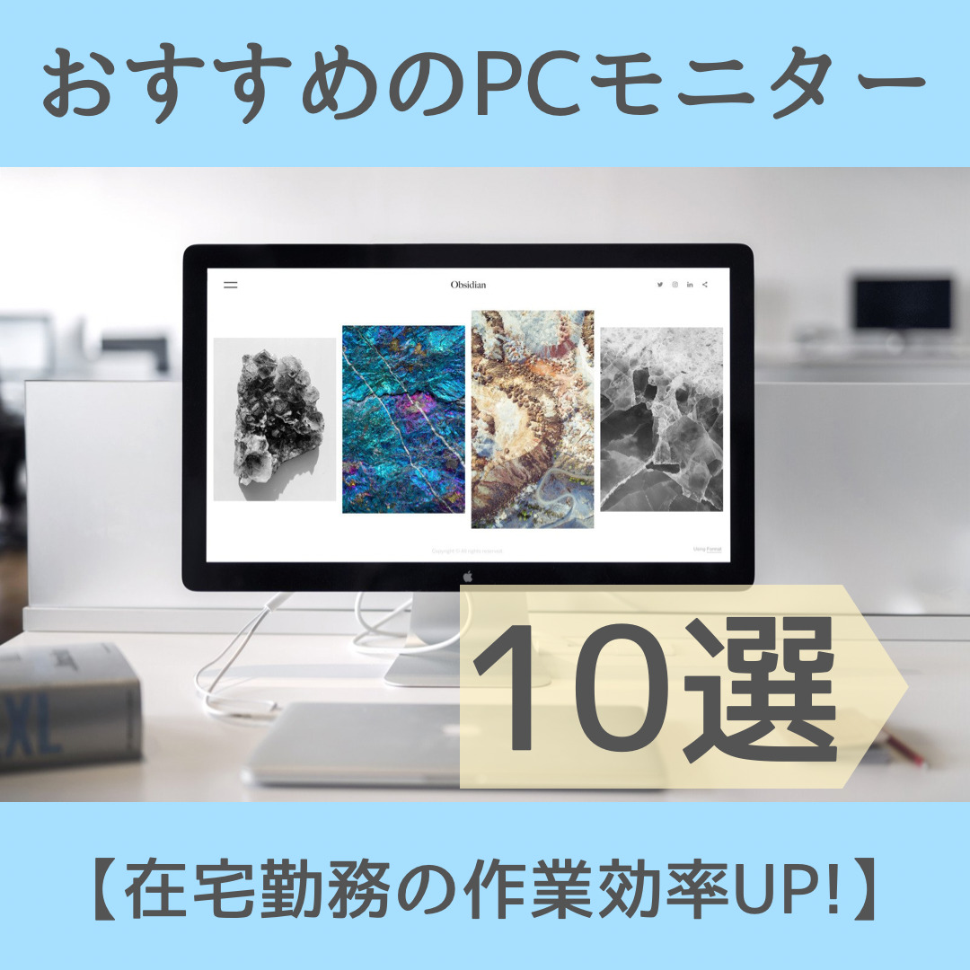 在宅勤務におすすめのPCモニター10選