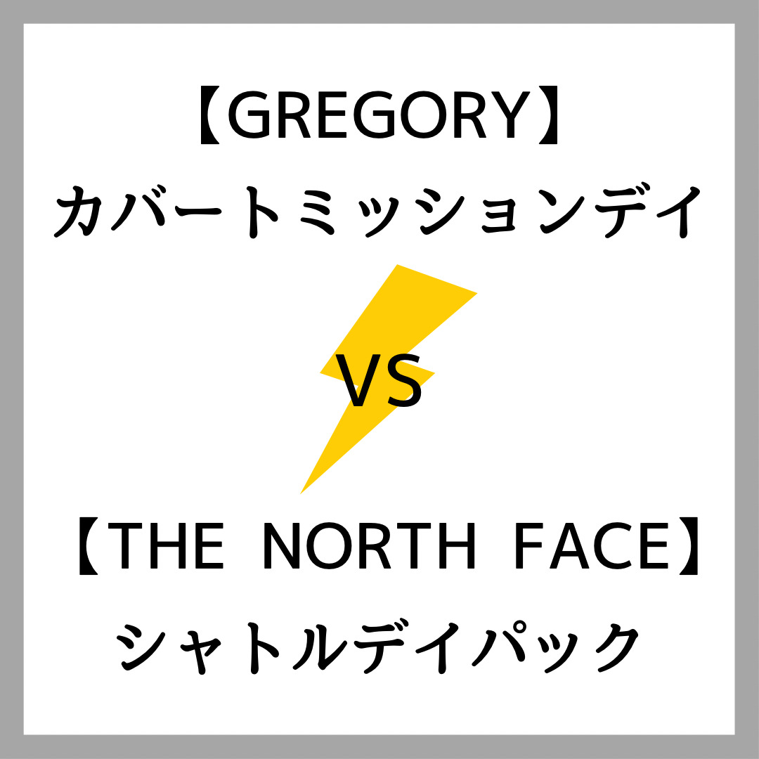 グレゴリー『カバートミッションデイ』とノースフェイス『シャトルデイパック』の比較