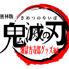 【鬼滅の刃】煉獄杏寿郎グッズ10選