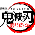 【鬼滅の刃】煉獄杏寿郎グッズ10選