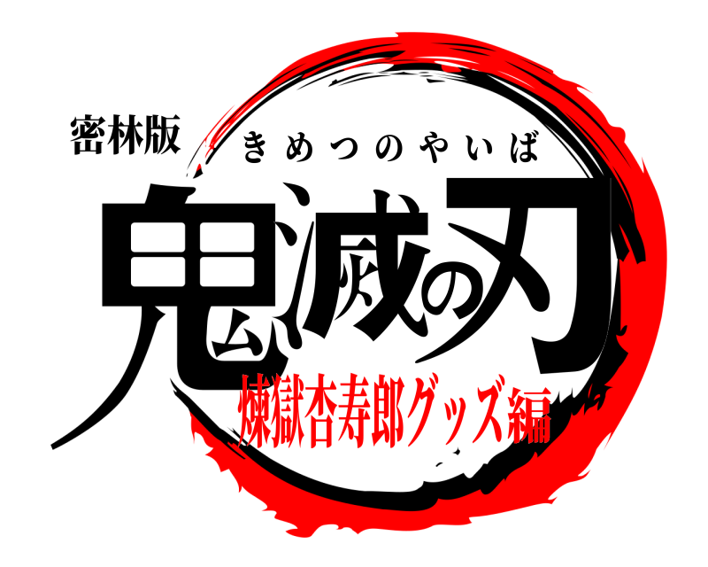 【鬼滅の刃】煉獄杏寿郎グッズ10選