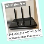 TP-Link(ティーピーリンク)の『AC2600 Archer A10』を正直レビュー｜IPV6対応Wi-Fiルーター｜コアロハブログ