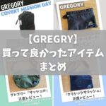 GREGRY(グレゴリー)で買って良かったアイテムまとめ