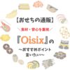 【おせちの通販】Oisix(オイシックス)のおすすめポイント7つ