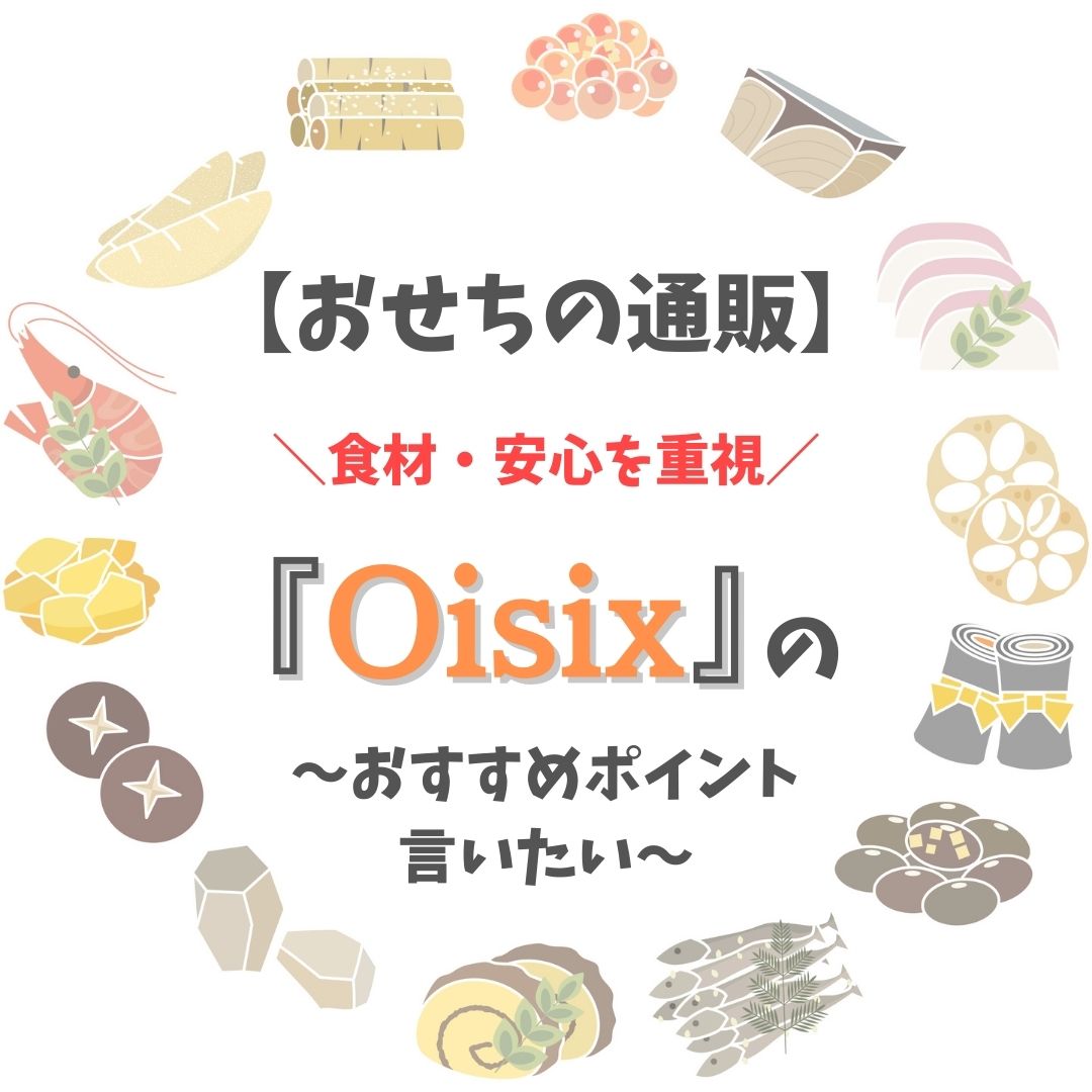 【おせちの通販】Oisix(オイシックス)のおすすめポイント7つ