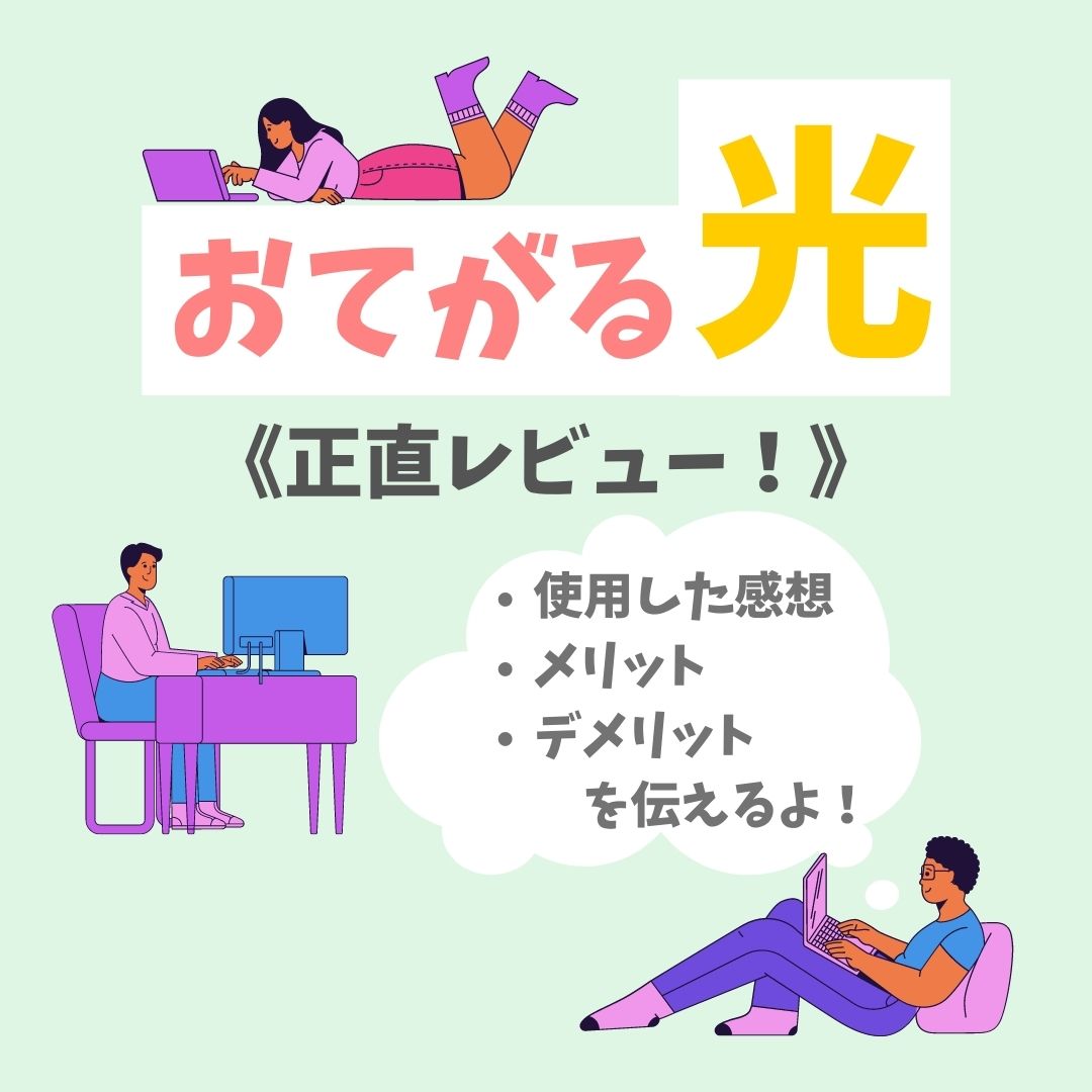 【おてがる光】使用感を正直レビュー！｜コアロハブログ