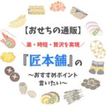 【おせち通販】匠本舗のおすすめ8つ