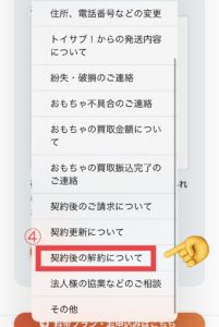 トイサブの解約方法と注意点