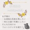 【キッズ写真】お洒落な写真なら『マールマール(STUDIO MARLMARL)』で決まり！これぞ"映え"