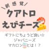 【お菓子/ギフト】しょっぱい系の和スイーツ『クアトロえびチーズ』って？評判や口コミも紹介！