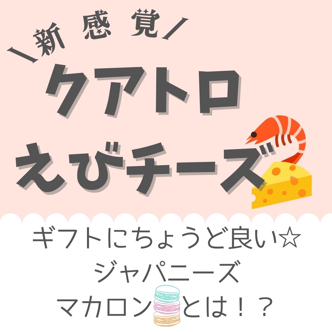 【お菓子/ギフト】しょっぱい系の和スイーツ『クアトロえびチーズ』って？評判や口コミも紹介！