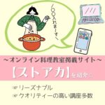 ストアカとは？評判・口コミやデメリットも紹介！オンライン料理教室ならストアカに決まり！