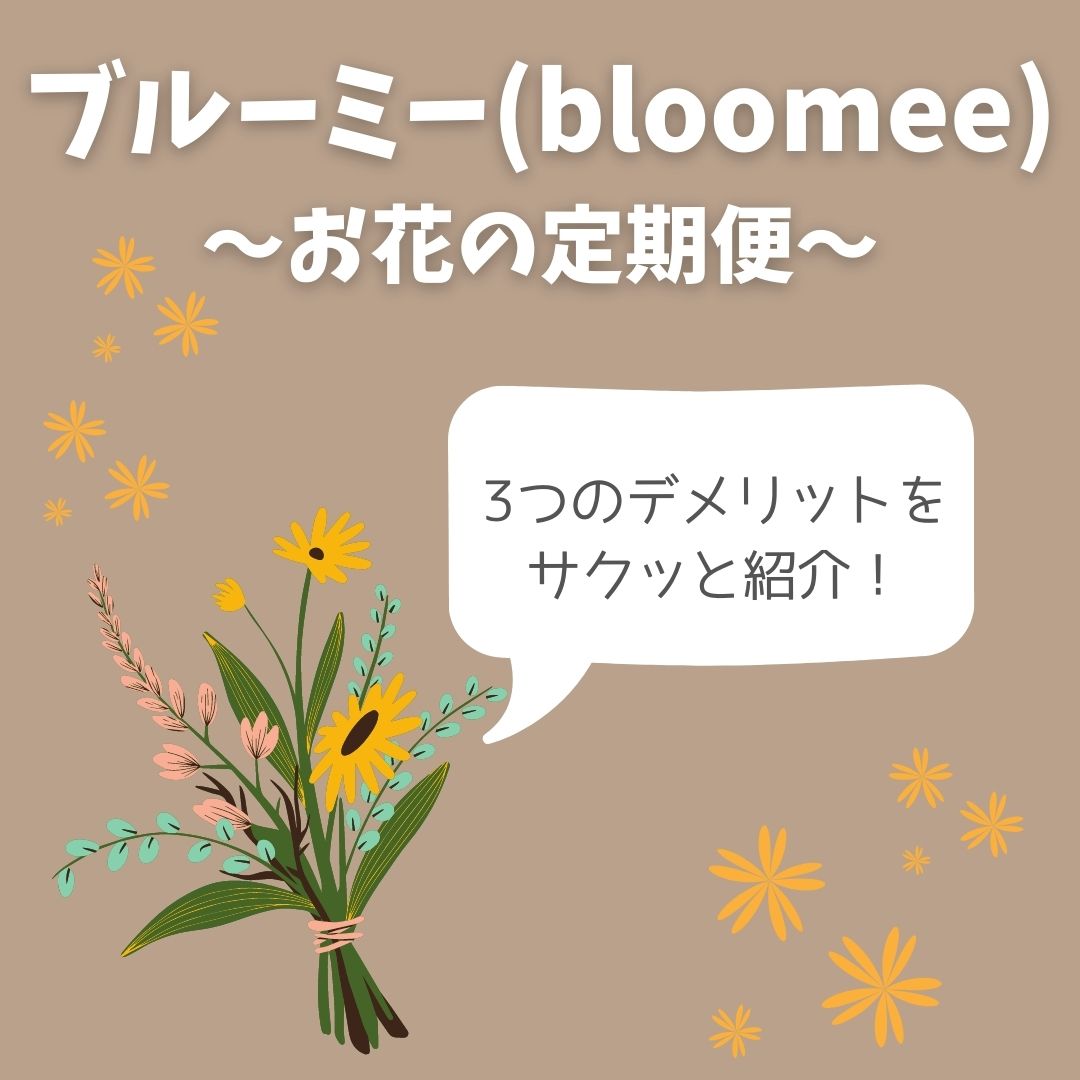 ブルーミー(bloomee) ｜3つのデメリットを紹介【お花の定期便】