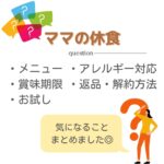 【ママの休食】メニューやお試し、返品・解約方法は？ママの休食で気になることをまとめた件。｜コアロハブログ