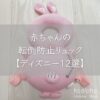 赤ちゃんの転倒防止リュック｜ディズニーのおすすめ12選【頭のごっつん防止】