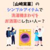 【山崎実業】ドラム式洗濯機に使えるおすすめアイテム8選をご紹介｜コアロハブログ