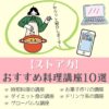 ストアカで人気の『オンライン料理講座』10選