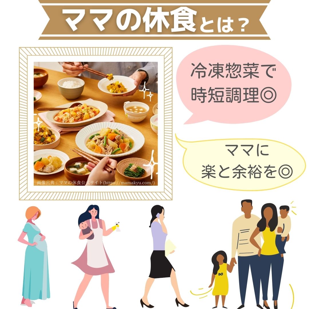 【ママの休食】とは？評判や口コミ、値段をリサーチ！｜冷凍惣菜でママに"楽と余裕"を！