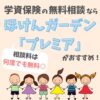 【学資保険】無料相談なら『ほけんガーデン プレミア』がおすすめ！【学資保険専門サイトで悩みレスに◎】