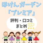 『ほけんガーデンプレミア』の評判・口コミは？【学資保険の無料相談サービス】