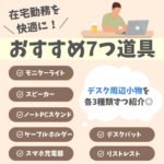 在宅勤務(テレワーク)でおすすめのグッズ【デスク周辺7つ道具】｜やる気の上がるお洒落グッズ集めました。