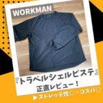 【ワークマン2022春夏】トラベルシェルピステの使用感を正直レビュー｜コアロハブログ
