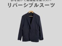 ワークマンのリバーシブルスーツジャケットをレビュー