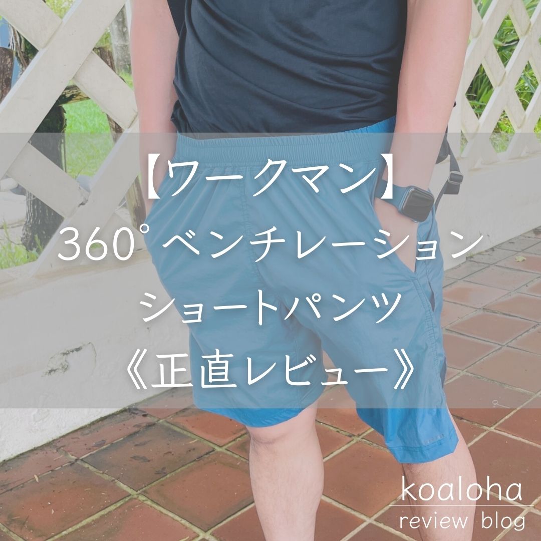 【ワークマン】360°ベンチレーションショートパンツを正直にレビューしてみた｜コアロハブログ