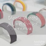 【Apple Watch7】おしゃれなバンドおすすめ12選｜素材別で紹介