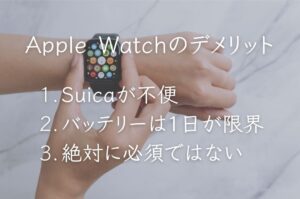 Apple Watchのメリット・デメリット
