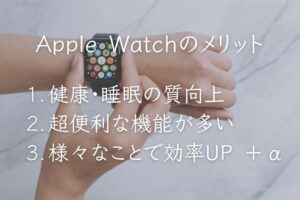 Apple Watchのメリット・デメリット