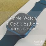 Apple Watch7で『できること』を正直にレビューしてみた｜コアロハブログ
