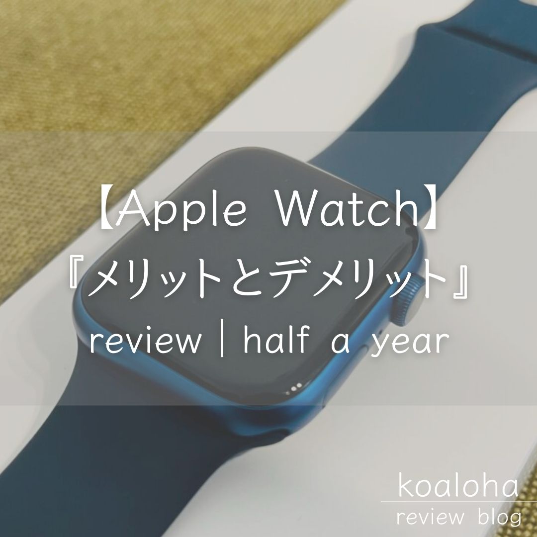 Apple Watch7を半年使用して感じたデメリットとメリット｜コアロハブログ