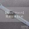 【Apple Watch】関連記事まとめ｜コアロハブログ