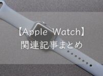 【Apple Watch】関連記事まとめ｜コアロハブログ
