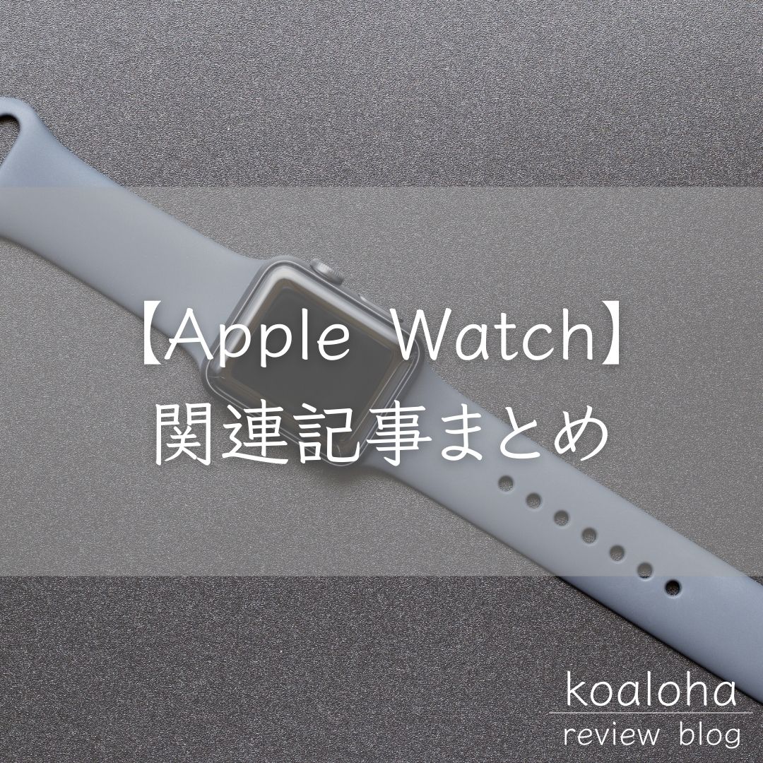 【Apple Watch】関連記事まとめ｜コアロハブログ