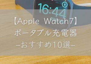 【Apple Watch7】ポータブル充電器おすすめ10選｜iPhoneも一緒に使える充電器も紹介