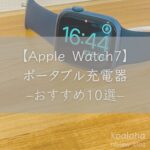 【Apple Watch7】ポータブル充電器おすすめ10選｜iPhoneも一緒に使える充電器も紹介